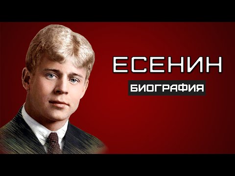 Есенин. ИНТЕРЕСНЫЕ ФАКТЫ из жизни и биография поэта