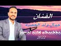 احسن وترة عبدية مع الفنان جمال ولد الحصبة فرجة ممتعة مع صفحة عالم عبدة دائما الجديد معنا2022