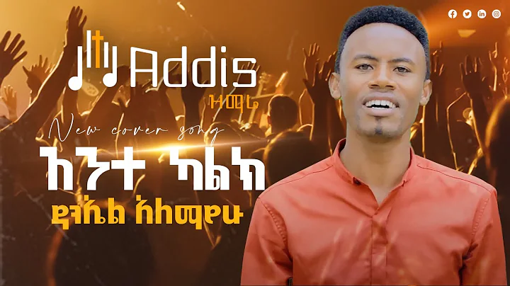 Daniel Alemayehu - Ante Kalk |  - New Amharic Prot...