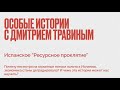 Дмитрий Травин - Ресурсное проклятье Испании - Как там было хорошо и чем всё закончилось