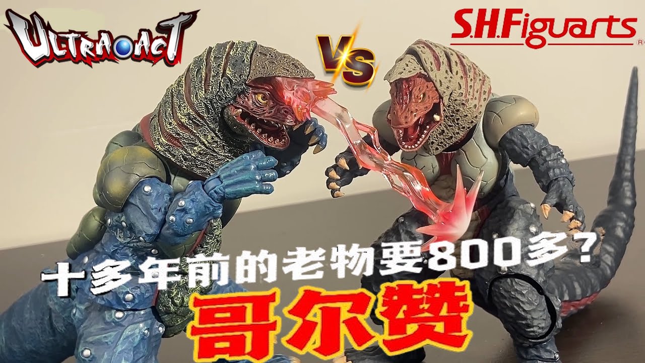 Comparison - S.H.Figuarts VS Ultra ACT GOLZA [from 