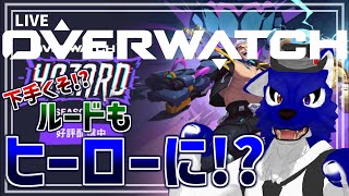 【 OW2 】ゲリラ配信！てきをたおせー！あ、やめ！ぐはっ【 #ケモノVtuber 】