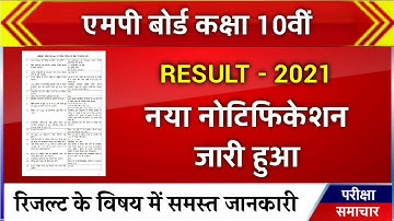 कक्षा 10वीं परीक्षा परिणाम 2021 MP Board class 10th result new notification latest news