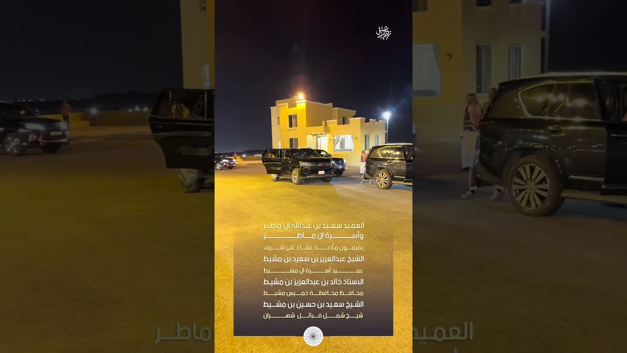 العميد سعيد بن عبدالله ال ماطر وأسرة ال ماطر يقيمون مادبة عشاء على شرف أسرة ال مشيط