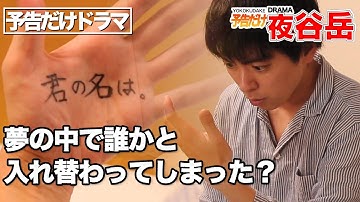 夢の中で誰かと入れ替わってる！？【予告だけドラマ】