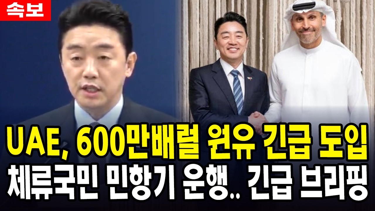UAE서 600만배럴 원유 긴급 도입....체류국민 민항기 운행.. 긴급 브리핑