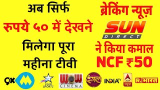 अब सिर्फ ५० रुपये में दिखने मिलेगा पूरा महीना टीवी | Sun Direct Industry Lowest NCF at RS 50 | FTA