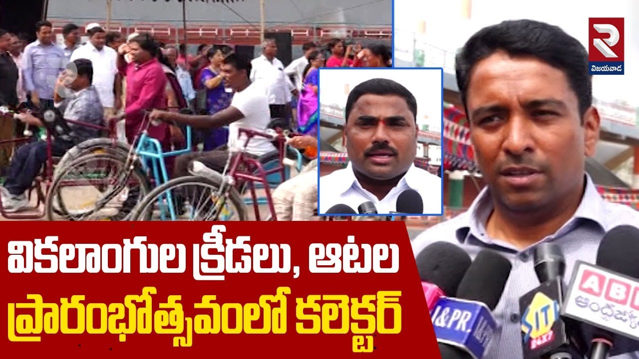 NTR District :వికలాంగుల క్రీడలు, ఆటల ప్రారంభోత్సవంలో కలెక్టర్ | Sports & Games For Disabled | RTV