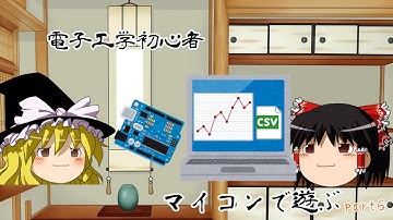 【ゆっくり電子工作】電子工作初心者がマイコンで遊んでみる　その6 csvファイル、グラフ化