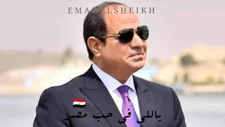 تسلم ايدينك - حسين الجاسمى لسيادة الرئيس عبد الفتاح السيسي