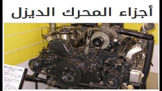 أجزاء محرك الديزل ( شرح مكونات المحرك و انواع محركات الديزل )