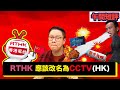 【時事短評】RTHK 應該改名為CCTV(HK) （2021年4月14日）
