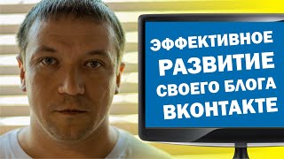 Развитие Блога Вконтакте Для Бизнеса В Интернете  Обзор