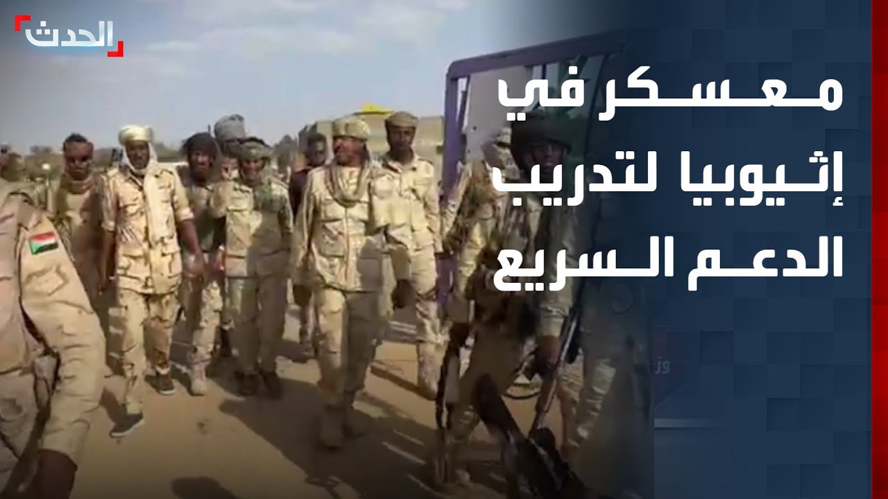 تغطية خاصة | تقارير عن إقامة معسكر في إثيوبيا بدعم إماراتي لتدريب الدعم السريع