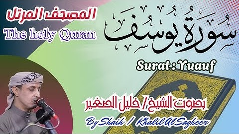 12 - سورة يوسف مكتوبة - بصوت الشيخ / خليل الصغير ، تلاوة المصحف المرتل Holy Quran, Surah Yusuf ،