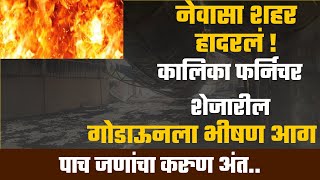 नेवासा शहर हादरलं ! कालिका फर्निचर शेजारील गोडाऊनला भीषण आग | Aamhi Newaskar News