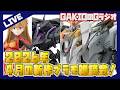 【Gラジオ】閃光のハサウェイの大型キットも発売！2026年4月の新作プラモ雑談会！【ガンプラ雑談】
