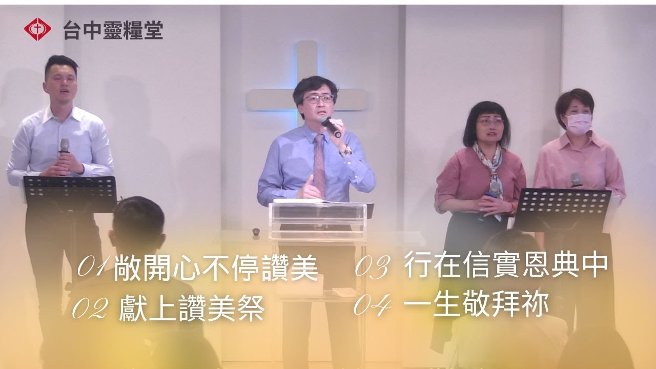 20260118 主日敬拜 -- 敞開心不停讚美，獻上讚美祭，行在信實恩典中，一生敬拜祢