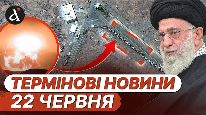 Іран ВРЯТУВАВ уран від удару США❗️Сирський оголосив новий КОНТРНАСТУП❗️Новини 22 червня