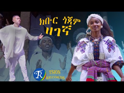 ክቡር ጎጃም ዘገኛ Kebur Gojam Zegegna New Ethiopian Music 2022 Official Video