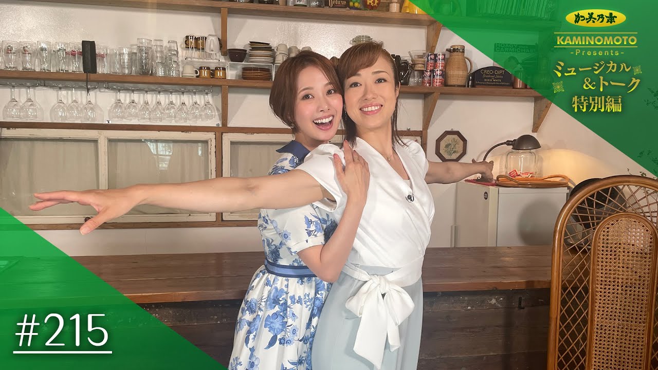 加美乃素Presents ミュージカル＆トーク ＊特別編　＃215【北翔海莉さん＆妃海風さん】