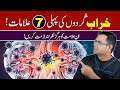 7 Early Signs of Kidney Damage | Gurday Kharab Hony Ki Phli 7 Alamat | किडनी खराब लक्षण