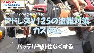 944 Let's Prevent Theft of the Address V125. Part 2: Anti-Theft