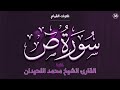 38 سورة ص كاملة ختمة القارئ الشيخ محمد اللحيدان من تلاوات القيام