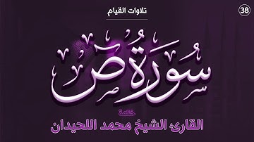 38 : سورة ص كاملة - ختمة القارئ الشيخ محمد اللحيدان من تلاوات القيام.