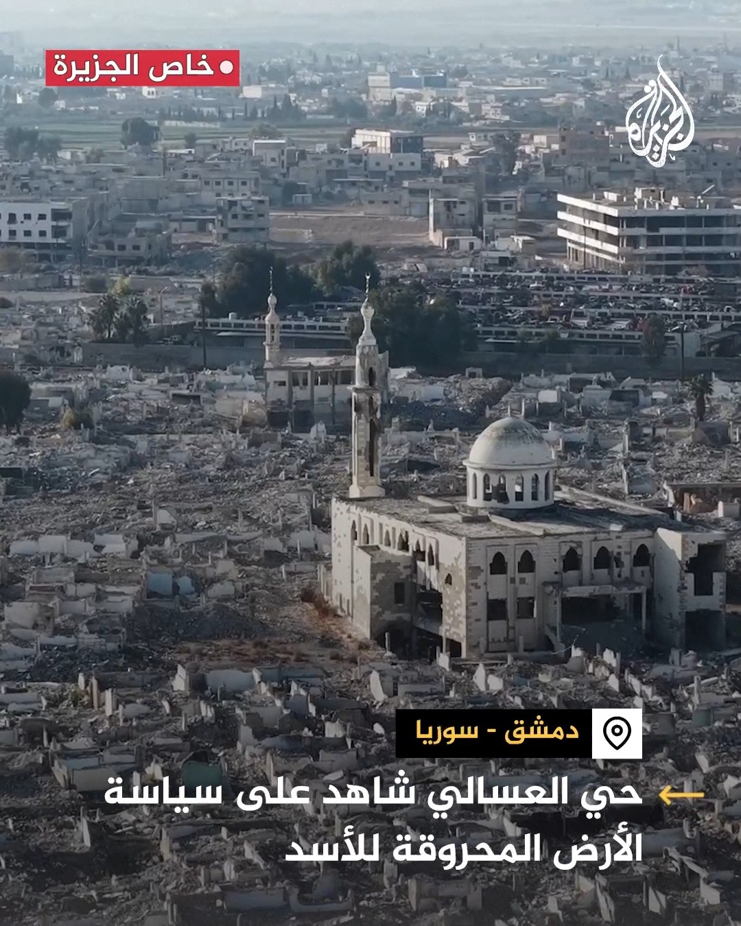 حجم الدمار بحي العسال في دمشق يعكس سياسة الأرض المحروقة لنظام الأسد
