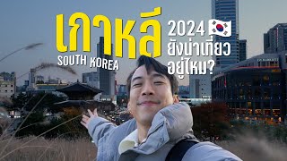 เที่ยวเกาหลีคนเดียวครั้งแรก ไปเที่ยวที่ไหนดี? 2024 ยังน่าเที่ยวอยู่มั้ย??  I CHINOTOSHARE