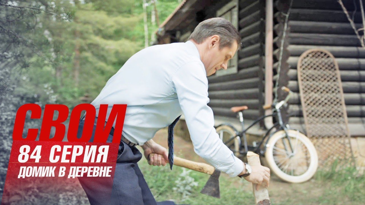 Свои | 6 сезон | 84 серия | Домик в деревне