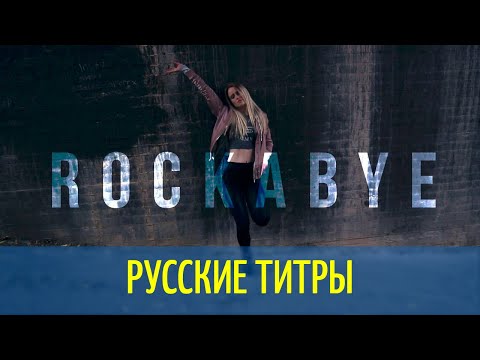 Clean Bandit ft Sean Paul & Anne-Marie - Rockabye - Russian lyrics (русские титры)