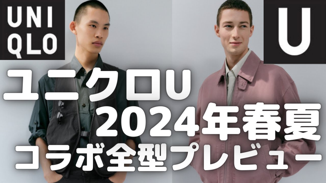 ユニクロU 2024年春夏コレクション  全型プレビュー！（ユーティリティフーデッドジャケット,ワイドフィットカラージーンズ,エアリズムT,ドライEX）【ユニクロコラボ/UNIQLO  U/ユニクロユー】