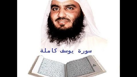 سورة يوسف كاملة   احمد العجمي تلاوة مؤثرة خاشعة مبكية