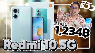 รีวิว Redmi 10 5G มือถือ 5G ราคาประหยัด เริ่มต้น 1,234 บาท เท่านั้น