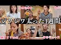 【密着vlog】毎日高カロリーじゃなくても好きなもの食べ飲みしてジワジワ太っていく人の1週間の食事www