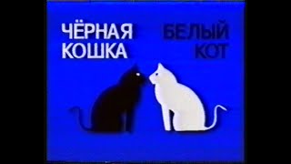 Черная Кошка Белый Кот - Crna Mačka, Beli Mačor (1998)[Vhs]