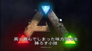 Ark 空でホバリングして降りてこないテイム済みペットを回収する小技 Youtube