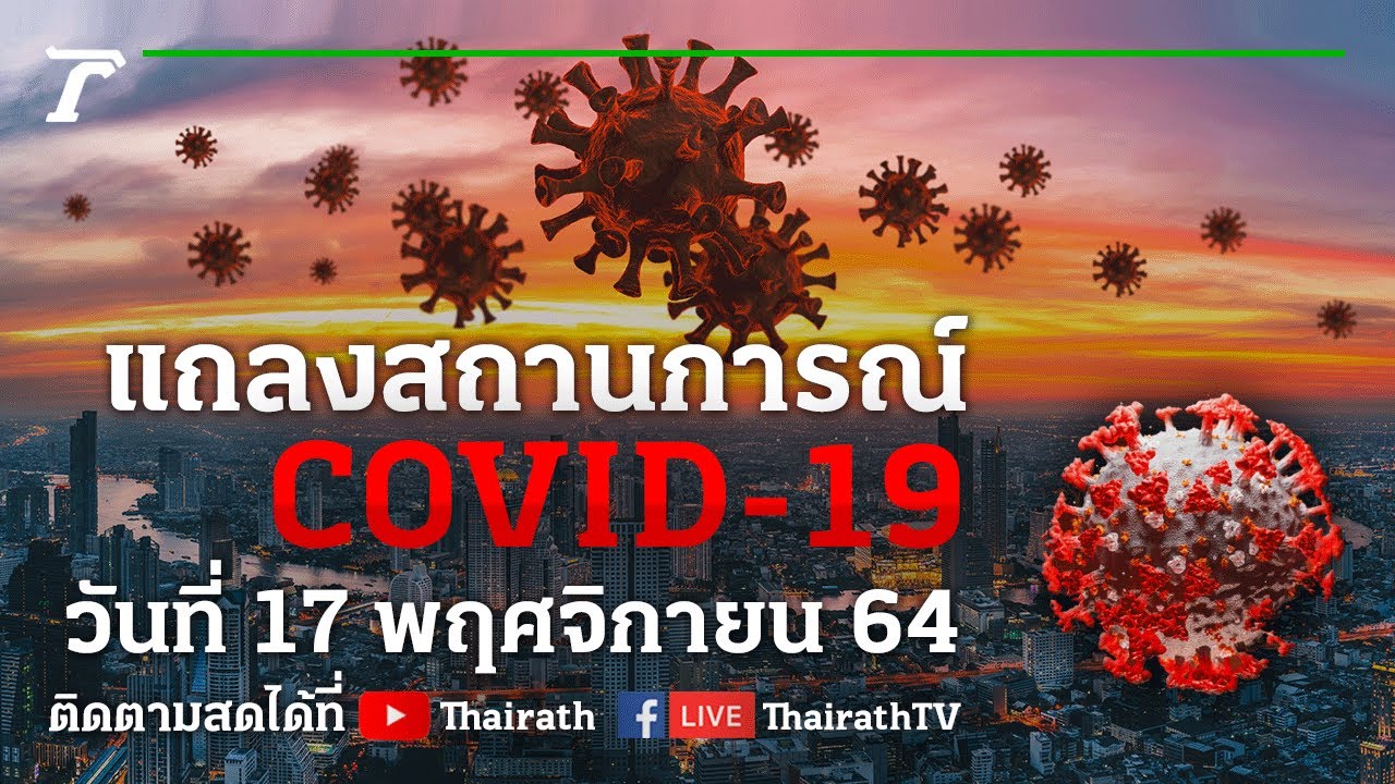 Live : ศบค.แถลงสถานการณ์ ไวรัสโควิด-19 (วันที่ 17 พ.ย. 64) | Thairath Online