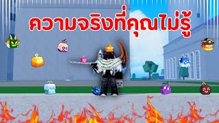 เรื่องที่คุณอาจยังไม่รู้!! ของผลปีศาจในบล็อกฟุต หึ้ยย!!? | Blox Fruit