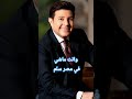 وانت ماشي في مصر سلم هاني شاكر 