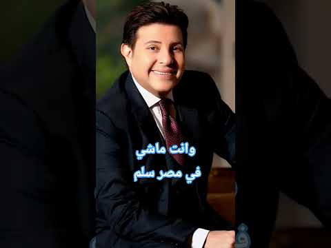 وانت ماشي في مصر سلم هاني شاكر