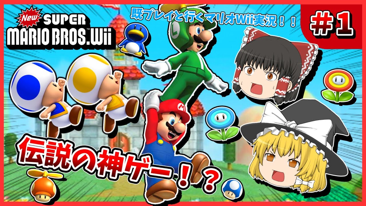 【ゆっくり実況】既プレイと行く！NewスーパーマリオブラザーズWii 実況！！ #1