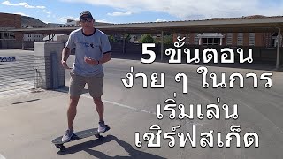 5 ขั้นตอนง่าย ๆ ในการเริ่มเล่นเซิร์ฟสเก็ต