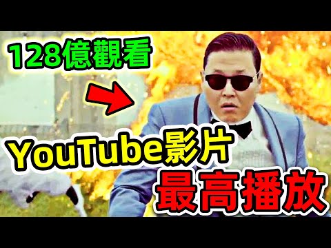 10個史上觀看次數最多的YouTube影片！《江南Style》只能排第十，第一名播放高達128億，你都看過哪幾個？|#世界之最top #世界之最 #出類拔萃 #腦洞大開 #top10 #最多觀看