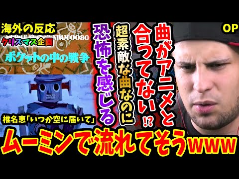 機動戦士ガンダム0080 ポケットの中の戦争OP 海外の反応】椎名恵