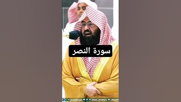 سورة النصر بصوت السديس *من فضلك تابع الصفحة* #explore #الشريم #تلاوات #المنجد #ياسر_الدوسري
