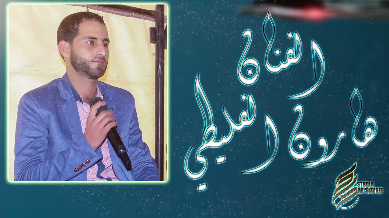 وصل الجديد يا حبيبي مع الفنان هارون الفليطي 2023 / راحت بال Harun Al Faliti 2023