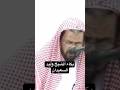بكاء الشيخ وليد السعيدان قصة سحر رسول الله ﷺ 